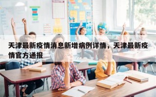 天津最新疫情消息新增病例详情，天津最新疫情官方通报