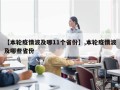 【本轮疫情波及哪11个省份】,本轮疫情波及哪些省份