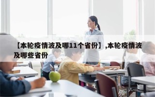 【本轮疫情波及哪11个省份】,本轮疫情波及哪些省份