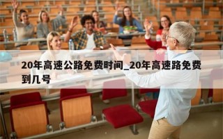 20年高速公路免费时间_20年高速路免费到几号