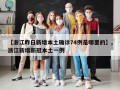 【浙江昨日新增本土确诊74例是哪里的】,浙江新增新冠本土一例