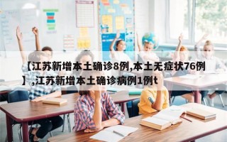 【江苏新增本土确诊8例,本土无症状76例】,江苏新增本土确诊病例1例t