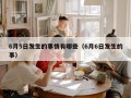 6月5日发生的事情有哪些（6月6日发生的事）