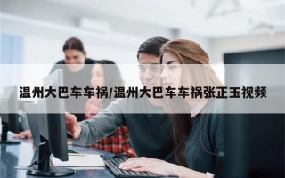 温州大巴车车祸/温州大巴车车祸张正玉视频