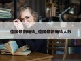 德国最新确诊_德国最新确诊人数