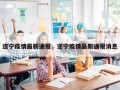 遂宁疫情最新通报，遂宁疫情最新通报消息