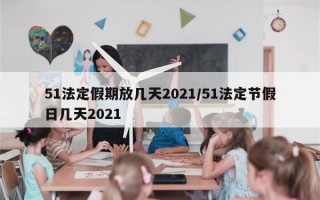 51法定假期放几天2021/51法定节假日几天2021
