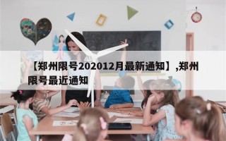 【郑州限号202012月最新通知】,郑州限号最近通知