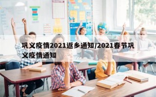 巩义疫情2021返乡通知/2021春节巩义疫情通知