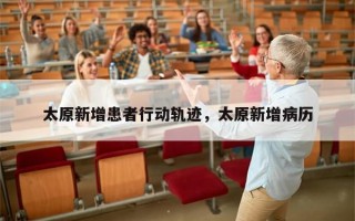 太原新增患者行动轨迹，太原新增病历