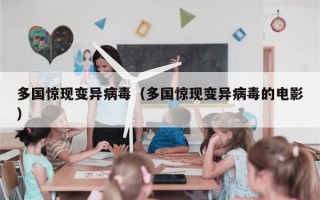 多国惊现变异病毒（多国惊现变异病毒的电影）