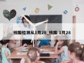 核酸检测从1月28_核酸 1月28