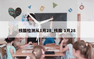 核酸检测从1月28_核酸 1月28