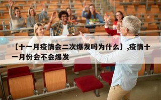 【十一月疫情会二次爆发吗为什么】,疫情十一月份会不会爆发