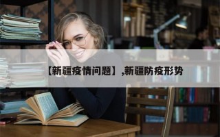 【新疆疫情问题】,新疆防疫形势