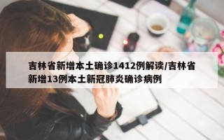 吉林省新增本土确诊1412例解读/吉林省新增13例本土新冠肺炎确诊病例