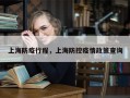 上海防疫行程，上海防控疫情政策查询