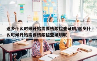 返乡什么时候开始需要核酸检查证明/返乡什么时候开始需要核酸检查证明呢