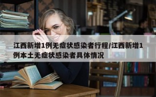 江西新增1例无症状感染者行程/江西新增1例本土无症状感染者具体情况