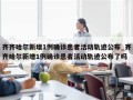 齐齐哈尔新增1例确诊患者活动轨迹公布_齐齐哈尔新增1例确诊患者活动轨迹公布了吗