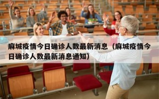 麻城疫情今日确诊人数最新消息（麻城疫情今日确诊人数最新消息通知）