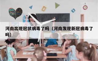 河南出现冠状病毒了吗（河南发现新冠病毒了吗）