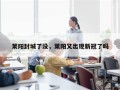莱阳封城了没，莱阳又出现新冠了吗