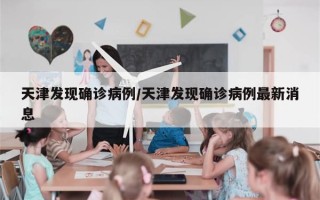天津发现确诊病例/天津发现确诊病例最新消息