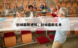 封城最新通知，封城最新名单