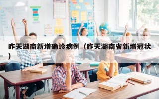 昨天湖南新增确诊病例（昨天湖南省新增冠状）