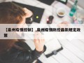 【泉州疫情控制】,泉州疫情防控最新规定政策
