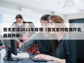 张文宏谈2021年疫情（张文宏对疫情作出最新判断）