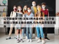 辽宁新确诊7例:沈阳3例大连4例，辽宁省新增11例本土确诊病例,均为大连市报告病例