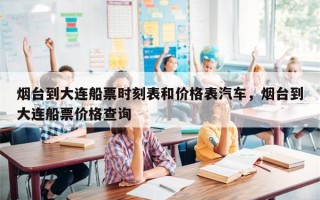 烟台到大连船票时刻表和价格表汽车，烟台到大连船票价格查询