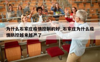 为什么石家庄疫情控制的好_石家庄为什么疫情防控越来越严了