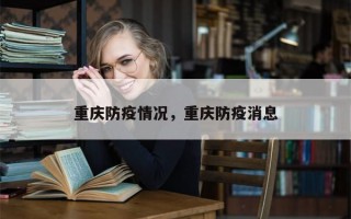 重庆防疫情况，重庆防疫消息