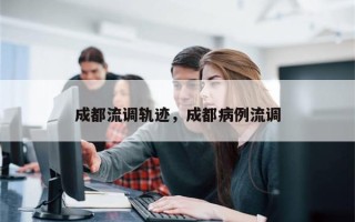 成都流调轨迹，成都病例流调