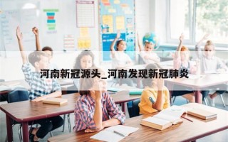 河南新冠源头_河南发现新冠肺炎