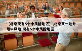 【北京现有5个中风险地区】,北京又一地升级中风险 现有5个中风险地区