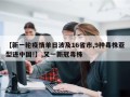 【新一轮疫情单日波及16省市,9种毒株亚型进中国!】,又一新冠毒株