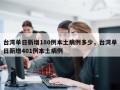 台湾单日新增180例本土病例多少，台湾单日新增401例本土病例