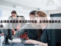 全球疫情最新情况实时动态_全球疫情最新状态