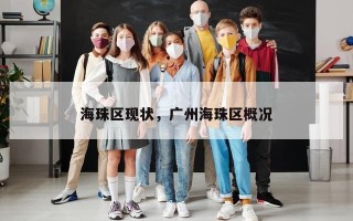 海珠区现状，广州海珠区概况