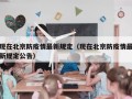 现在北京防疫情最新规定（现在北京防疫情最新规定公告）