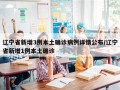 辽宁省新增3例本土确诊病例详情公布/辽宁省新增1例本土确诊