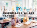 2021年快递什么时候停，2021年快递什么时候停运