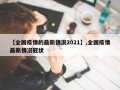 【全国疫情的最新情况2021】,全国疫情最新情况冠状