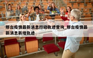 邢台疫情最新消息行动轨迹查询_邢台疫情最新消息新增轨迹