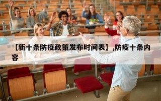 【新十条防疫政策发布时间表】,防疫十条内容