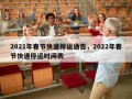 2021年春节快递停运通告，2022年春节快递停运时间表